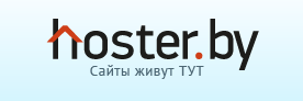 Наш новый хостинг партнёр в Беларуси (hoster by)!